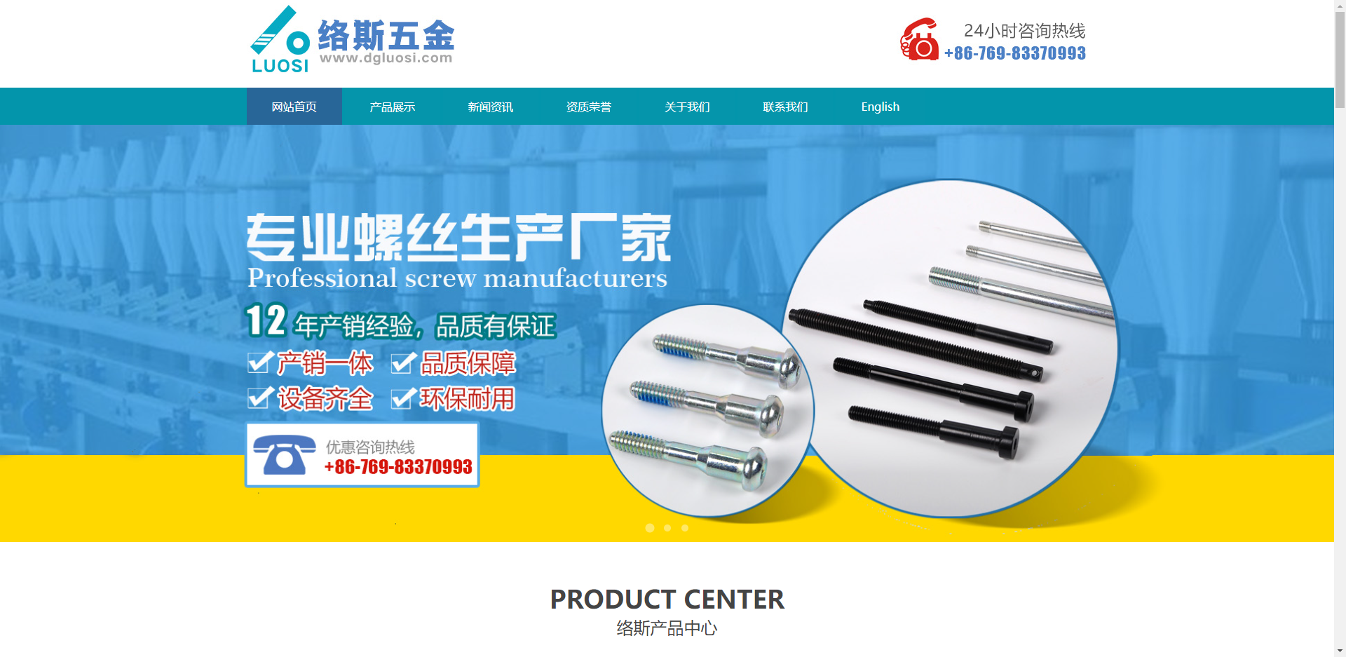 不銹鋼螺絲網站建設案例：東莞市絡斯五金有限公司